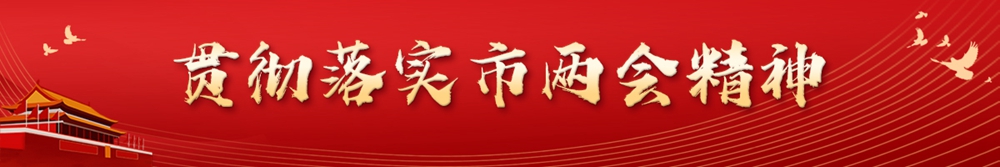 贯彻落实市两会精神