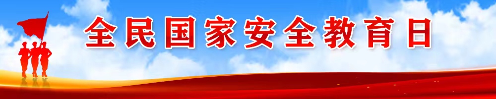 全民国家安全教育日