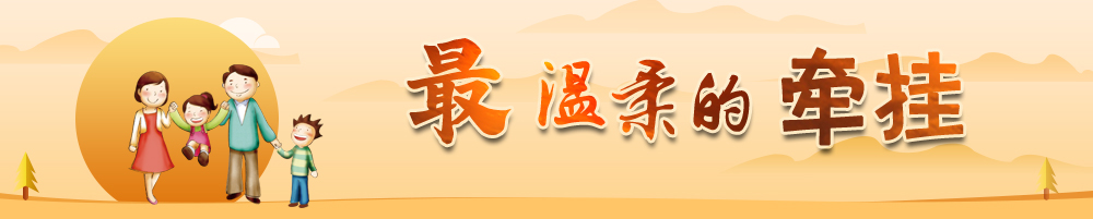 最温柔的牵挂