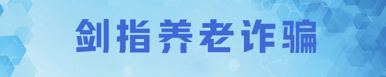 剑指养老诈骗