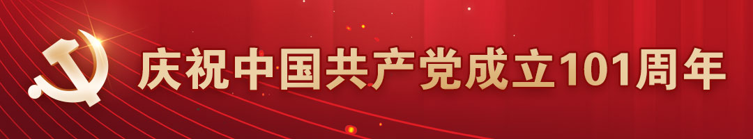 庆祝中国共产党成立101周年