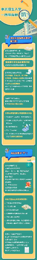 圖解丨事關招生入學，一圖帶你避“坑”！