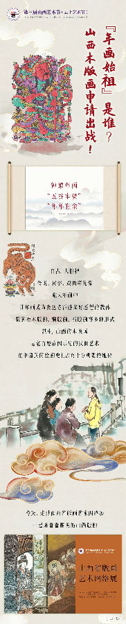 圖解丨“年畫始祖”是誰？山西木版畫申請出戰！