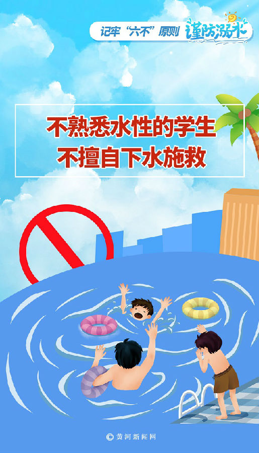 【健康知識進萬家】記牢“六不”原則，謹防未成年人溺水