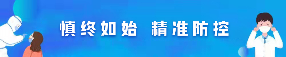 慎终如始 精准防控