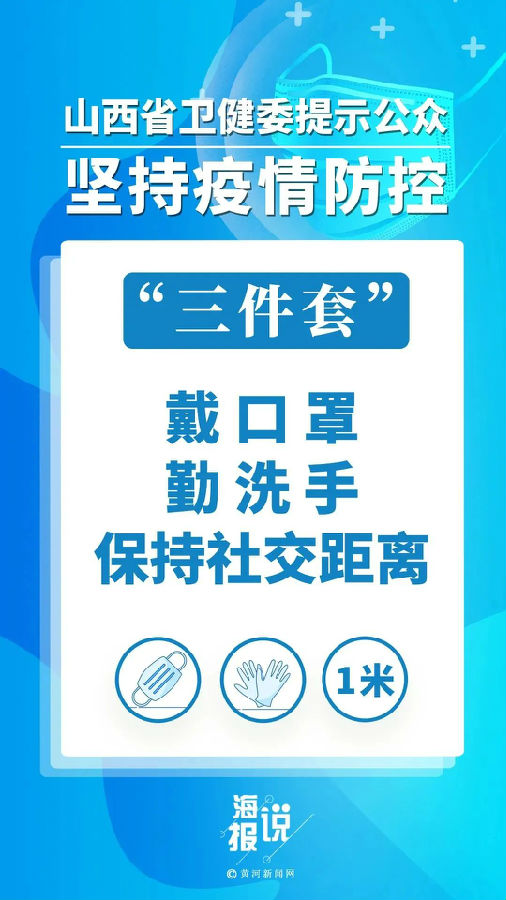 海报说丨手握防疫“三件套”，病毒面前不慌张！