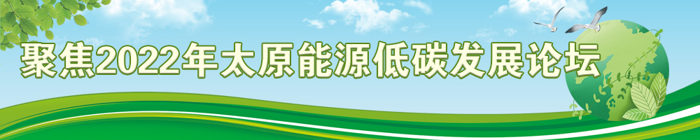 聚焦2022年太原能源低碳发展论坛