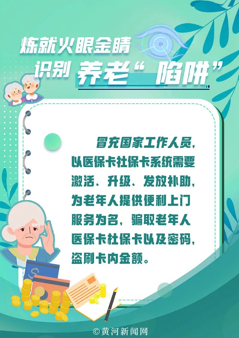 【打击整治养老诈骗专项行动】炼就火眼金睛 识别养老“陷阱”