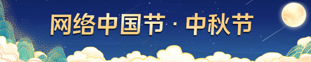 网络中国节·中秋节