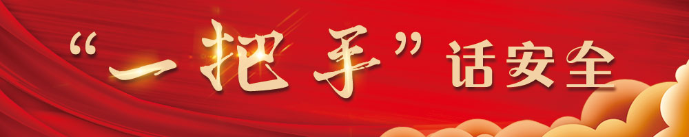 “一把手”话安全