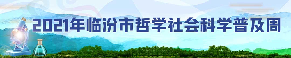 2021年临汾市哲学社会科学普及周