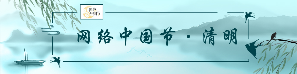 网络中国节•清明