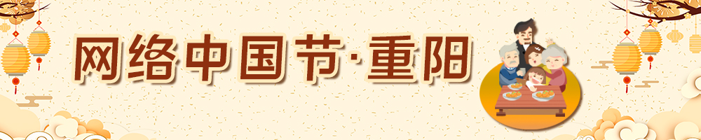 网络中国节·重阳