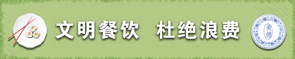 文明餐饮 杜绝浪费