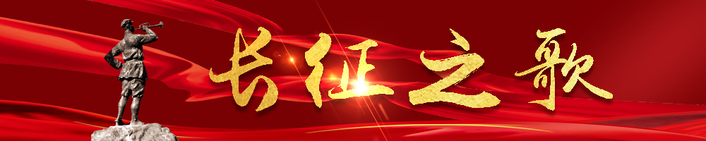 《长征之歌》