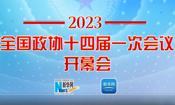 正在直播：全国政协十四届一次会议开幕会