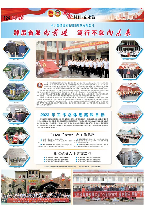 乡宁焦煤集团毛则渠煤炭有限公司：踔厉奋发向前进 笃行不怠向未来