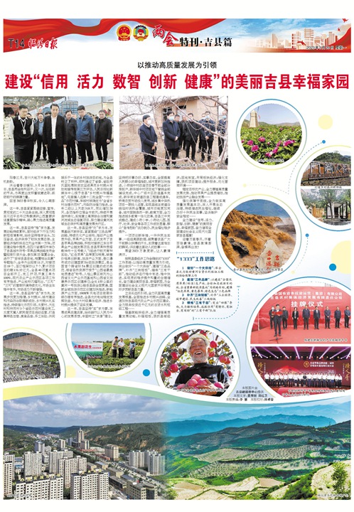 建设“信用 活力 数智 创新 健康”的美丽吉县幸福家园