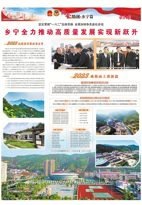 乡宁全力推动高质量发展实现新跃升