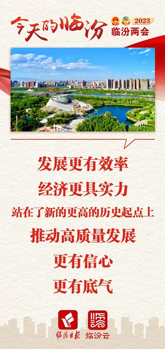 今天的临汾，发展底气十足！