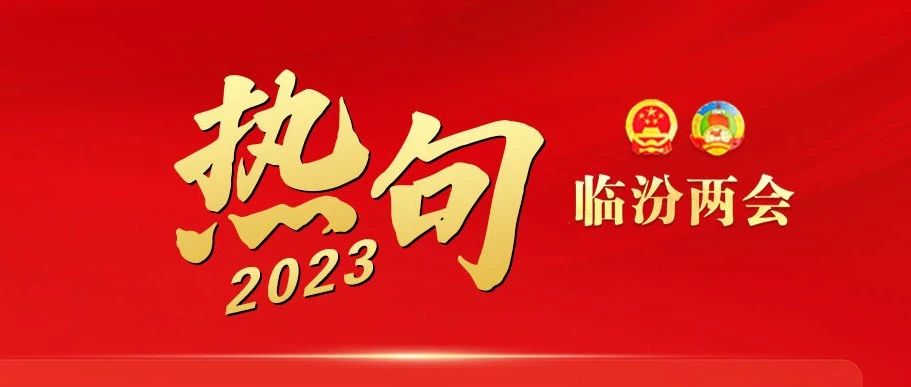 火热！给力！提气！政府工作报告热句来了