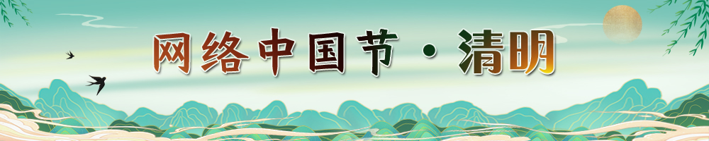 网络中国节·清明节