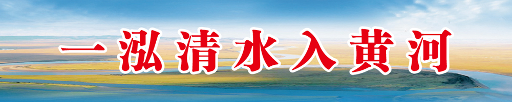 一泓清水入黄河