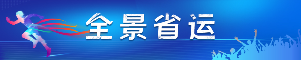 全景省运