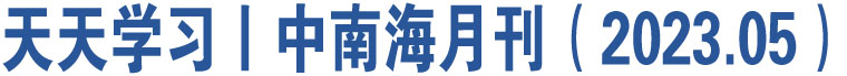 天天学习丨中南海月刊（2023.05）