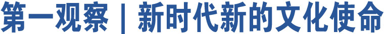 第一观察｜新时代新的文化使命