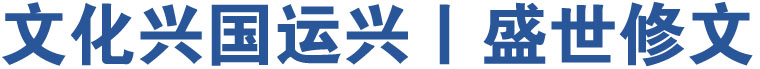 文化兴国运兴丨盛世修文