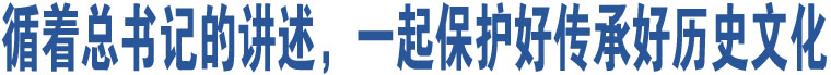 循着总书记的讲述，一起保护好传承好历史文化