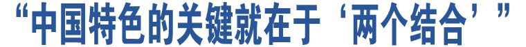 “中国特色的关键就在于‘两个结合’”