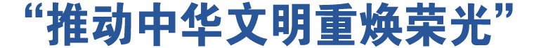 “推动中华文明重焕荣光”
