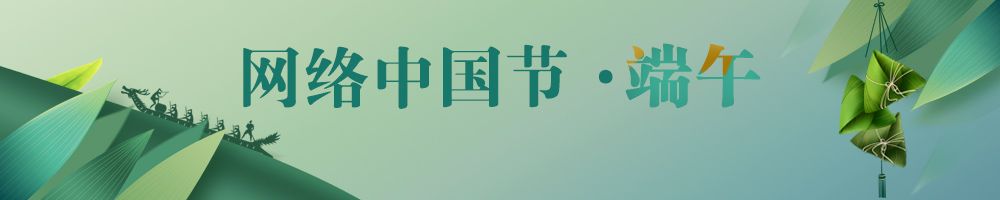 网络中国节·端午