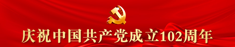 庆祝中国共产党成立102周年