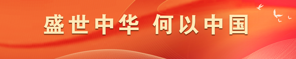 盛世中华 何以中国