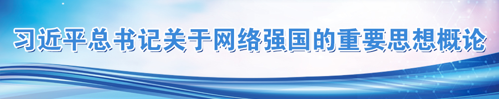 习近平总书记关于网络强国的重要思想概论