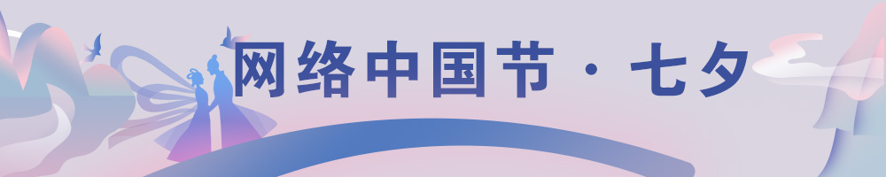 网络中国节·七夕