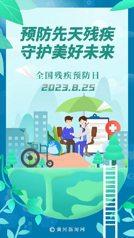 8·25全国残疾预防日丨预防先天残疾 守护美好未来