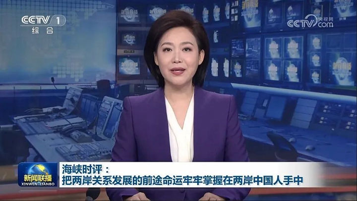 总台海峡时评：把两岸关系开展的出路命运牢牢掌握在两岸中国人手中