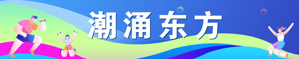 潮涌东方