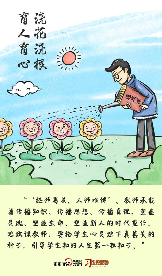 习语品读｜“要给学生心灵埋下真善美的种子”