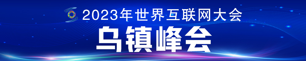 2023年世界互联网大会乌镇峰会
