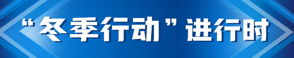 “冬季行动”进行时