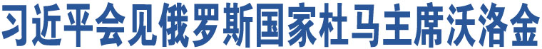 习近平会见俄罗斯国家杜马主席沃洛金
