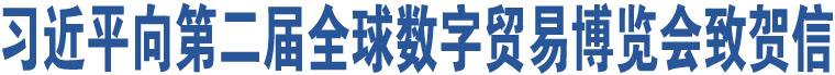 习近平向第二届全球数字贸易博览会致贺信