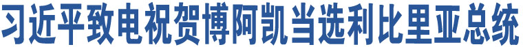 习近平致电祝贺博阿凯当选利比里亚总统