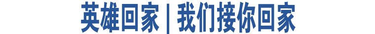 英雄回家 | 我们接你回家