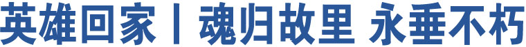 英雄回家丨魂归故里 永垂不朽